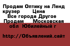 Продам Оптику на Ленд крузер 100 › Цена ­ 10 000 - Все города Другое » Продам   . Московская обл.,Юбилейный г.